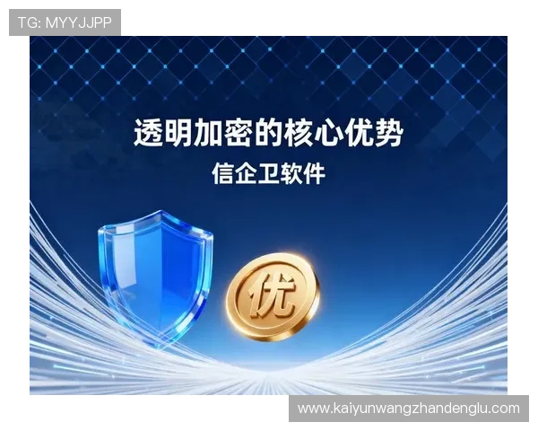 开运平台的安全性与隐私保护措施，确保用户在使用过程中的信息安全