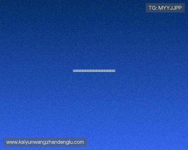 开云网页版登录界面详细操作指南帮助玩家快速顺利登录游戏