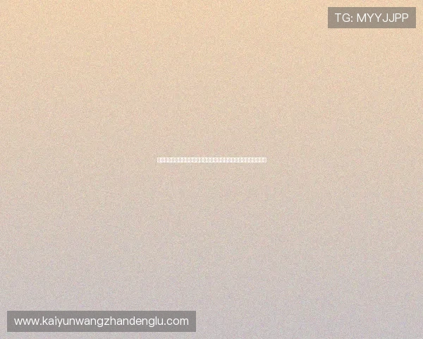开云集团上海公司地址及联系方式,助您高效安排商务拜访和合作事宜 开云集团上海公司地址及联系方式,助您高效安排商务拜访和合作事宜