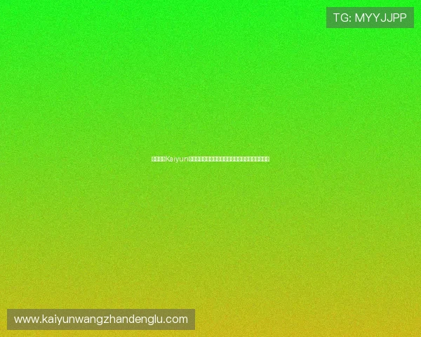 结合开云Kaiyun旗舰平台实现游戏内容多样化与用户粘性提升的策略 结合开云Kaiyun旗舰平台实现游戏内容多样化与用户粘性提升的策略