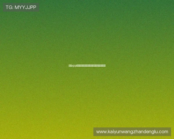 开云app登录入口在哪里详细介绍及最新入口获取方法 开云app登录入口在哪里详细介绍及最新入口获取方法
