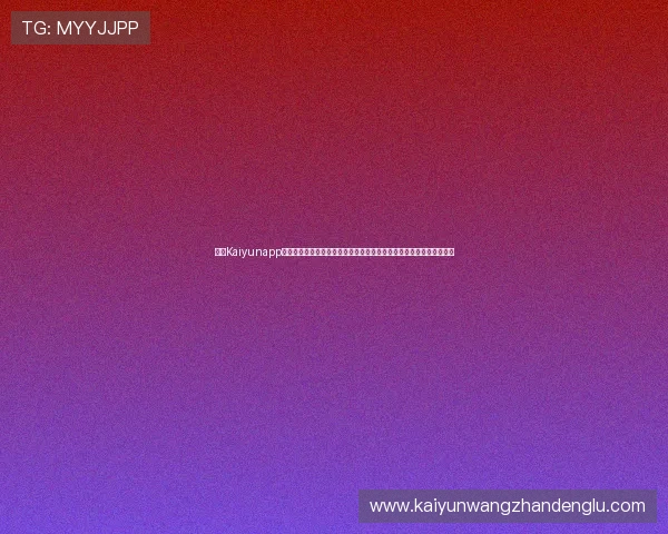 开云Kaiyunapp手机版本优化世界杯专题内容展示，提供高清赛事视频和精彩集锦体验