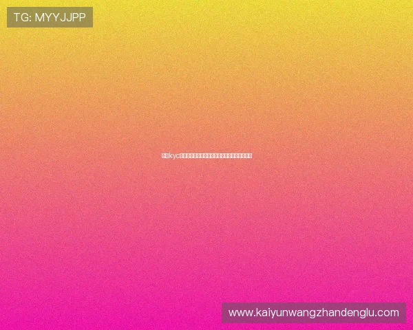 开云kyc在世界杯赛事中的应用与安全保障措施全面解析 开云kyc在世界杯赛事中的应用与安全保障措施全面解析